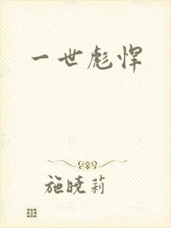 一世彪悍