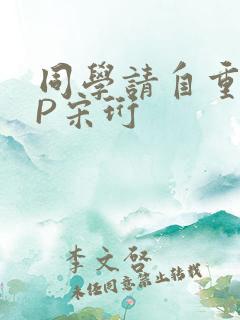 同学请自重POP宋珩