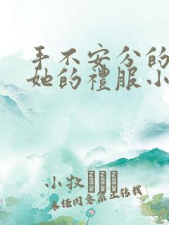 手不安分的探进她的礼服小作文