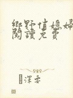 乡野俏媳妇全文阅读免费