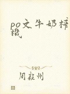 po文牛奶榨汁机