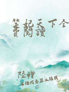 笑妃天下全文免费阅读