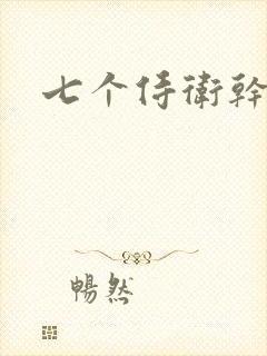 七个侍卫干太子