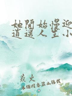 她开始慢迎迎合逍遥人生小说