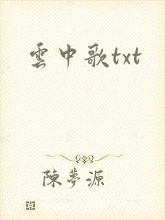 云中歌txt