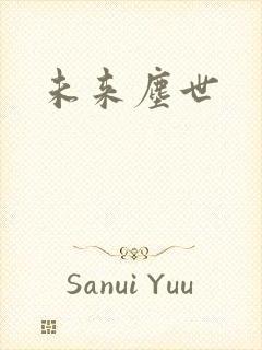 未来尘世