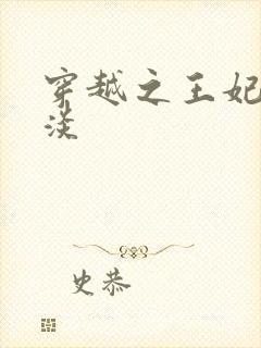 穿越之王妃太冷淡