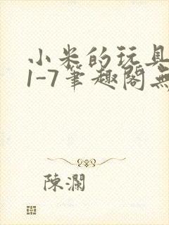 小米的玩具日记1-7笔趣阁无广告