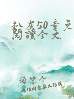 扒灰50章免费阅读全文