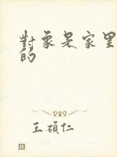 对象是家里安排的