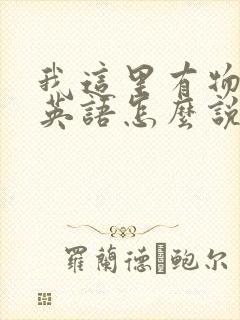 我这里有物资用英语怎么说