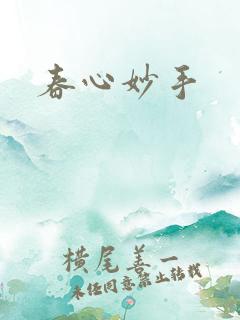春心妙手