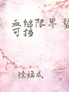 血继限界 势不可挡