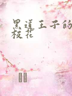 黑道王子的恶魔校花