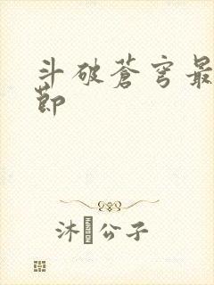 斗破苍穹最新章节