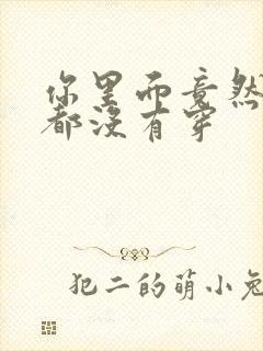 你里面竟然什么都没有穿