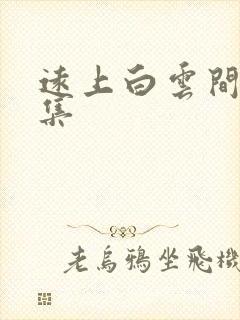 远上白云间作品集