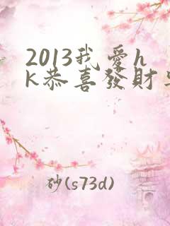 2013我爱hk恭喜发财粤语