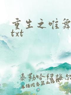 重生之唯舞独尊txt