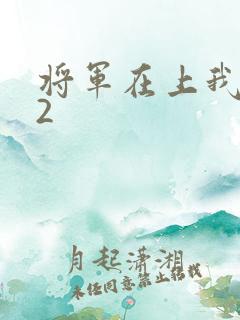 将军在上我在下2