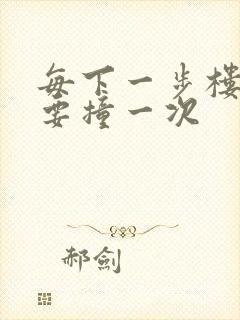 每下一步楼梯都要撞一次