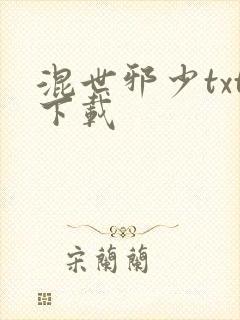 混世邪少txt下载