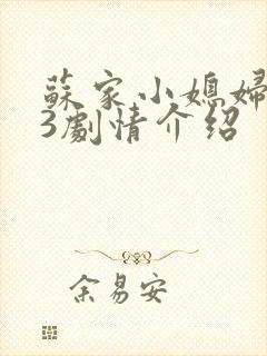 苏家小媳妇1V3剧情介绍