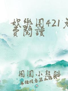 娱乐圈421免费阅读