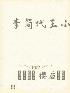 李简代王小说