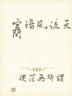 官场风流天上人间