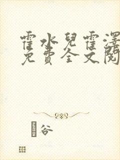 霍水儿霍泽小说免费全文阅读笔趣