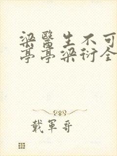 梁医生不可以季亭亭梁衍全文免费阅读