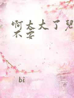 啊太大了儿媳妇不要