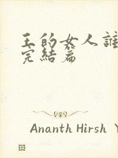 王的女人谁敢动完结篇