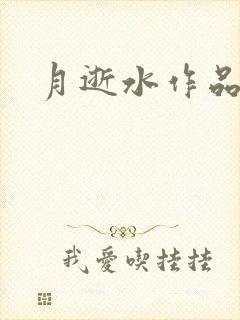 月逝水作品
