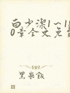 白少洁1～180章全文免费