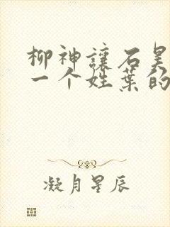 柳神让石昊记住一个姓叶的