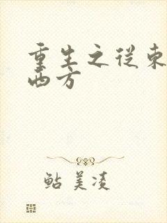 重生之从东方到西方