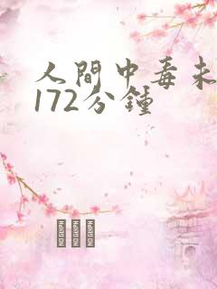 人间中毒未删减172分钟