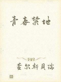 青春禁地