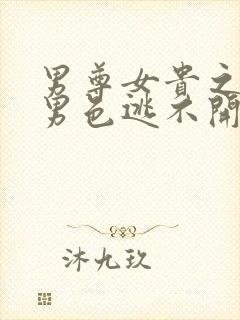 男尊女贵之腹黑男色逃不开