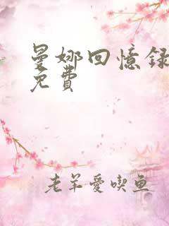 曼娜回忆录全文免费