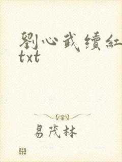 刘心武续红楼梦txt