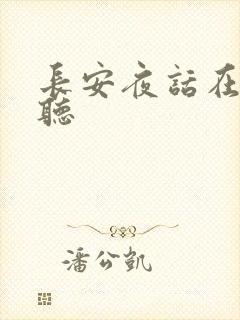 长安夜话在线收听