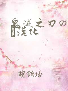 鬼灭之刃のエロス汉化