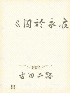 《囚于永夜》
