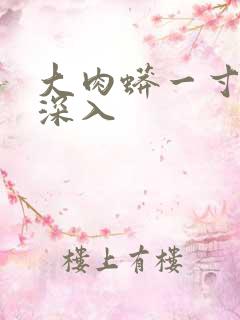 大肉蟒一寸寸地深入