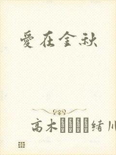 爱在金秋