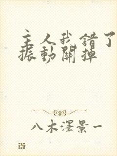 主人我错了请把振动关掉