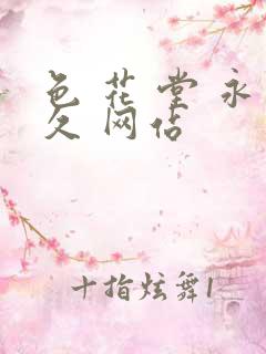 色 花 堂 永久 网站